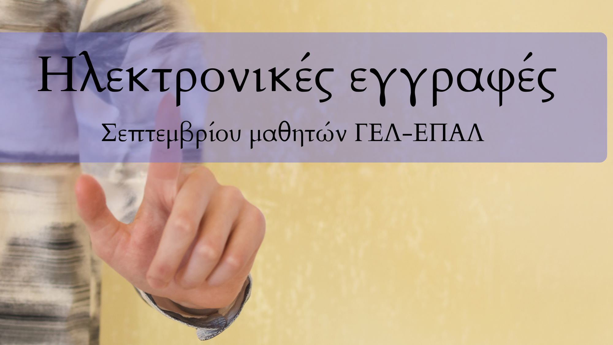 Ηλεκτρονικές εγγραφές Σεπτεμβρίου μαθητών ΓΕΛ-ΕΠΑΛ