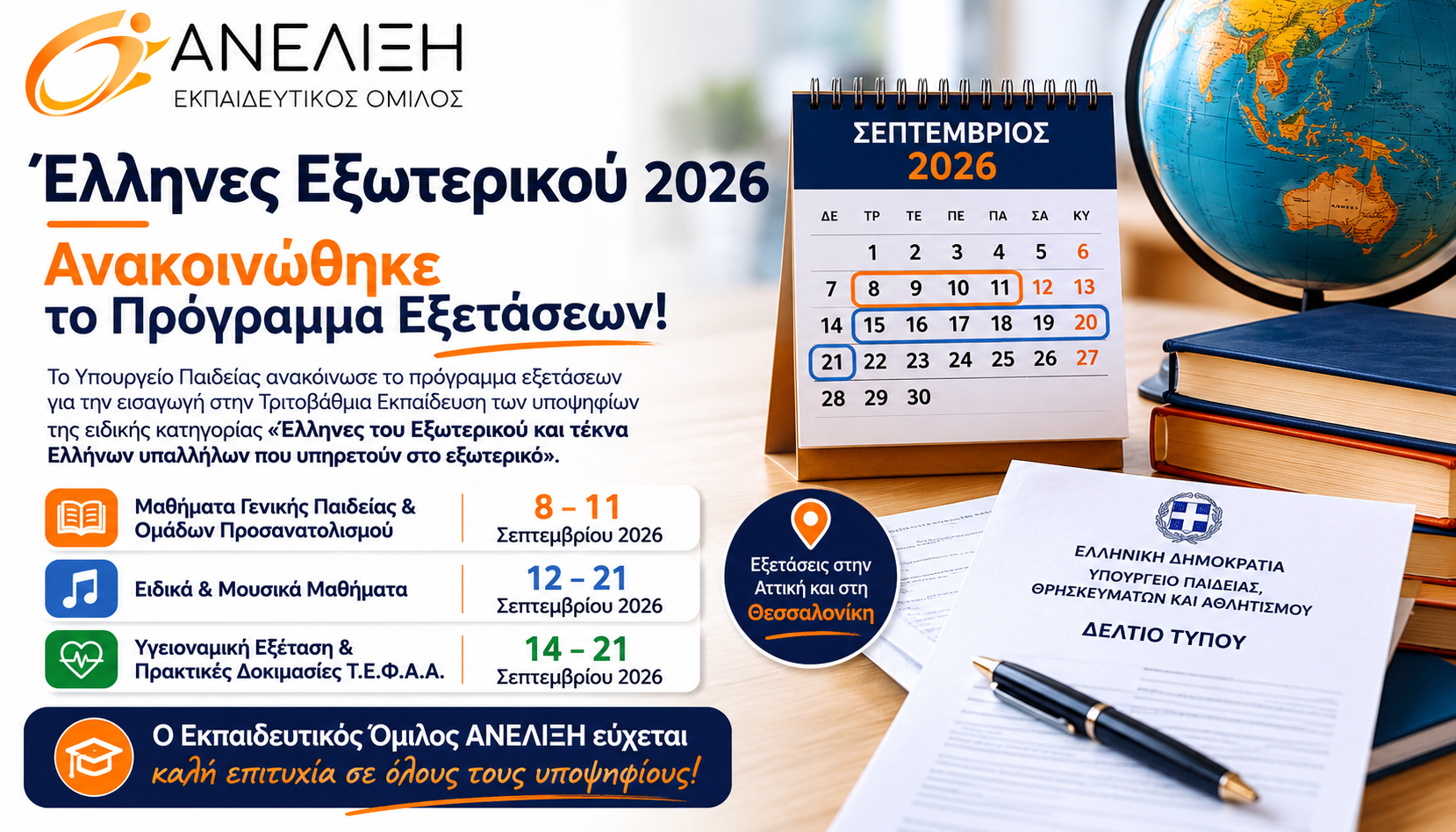 Πρόγραμμα Εξετάσεων Ελλήνων του Εξωτερικού 2026 – Όλες οι Ημερομηνίες